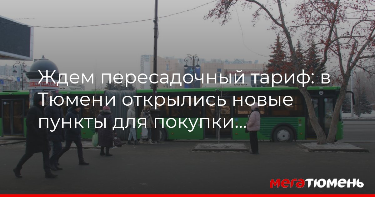 Транспортные карты в Тюмени 2024: где купить МегаТюмень