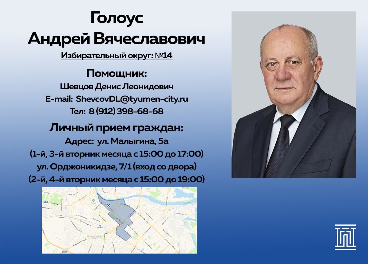 Знакомство с городским депутатом: Голоус Андрей Вячеславович МегаТюмень