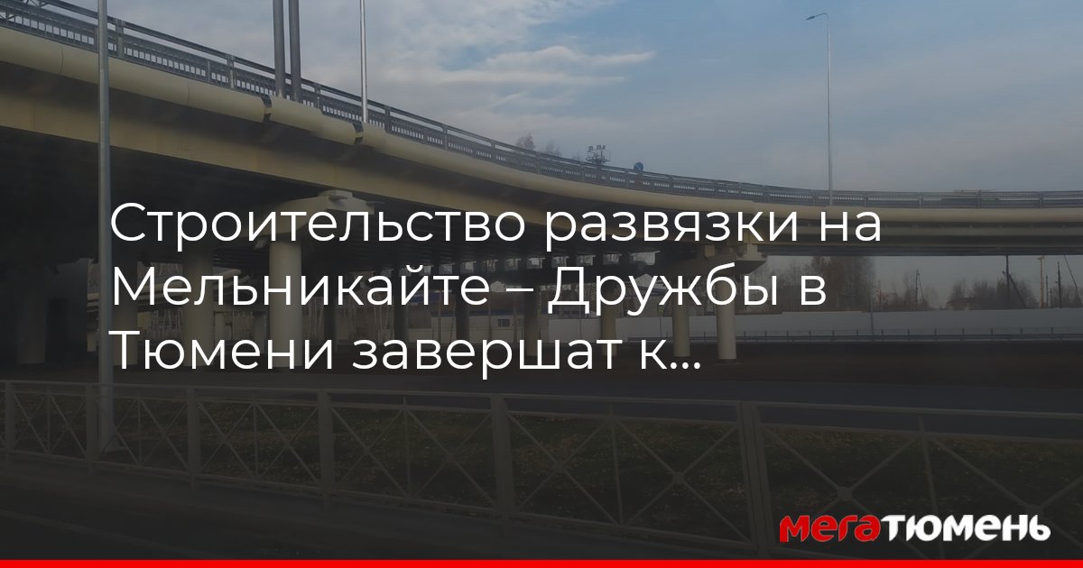 Строительство моста мельникайте и дружбы