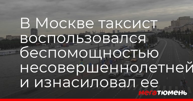 В Москве таксист прямо на улице изнасиловал беспомощную 17-летнюю