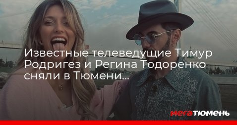 Тодоренко и родригес в новогодней маске