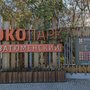 Экопарк Затюменский