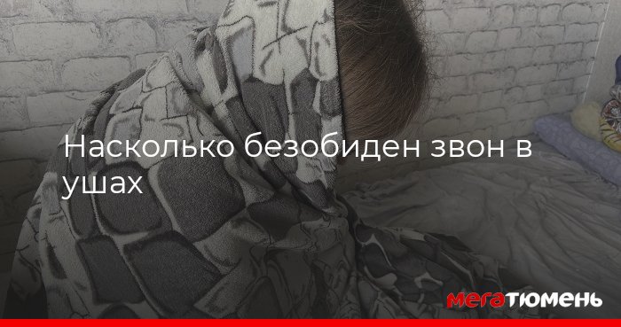 Почему звенит в ухе: причины и возможные проблемы МегаТюмень