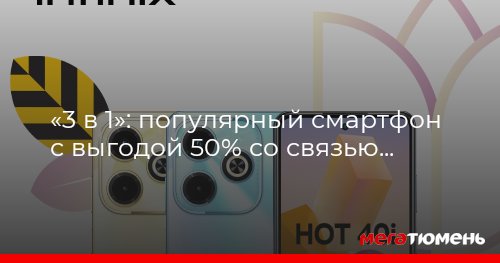 «3 в 1»: популярный смартфон с выгодой 50% со связью и наушниками ...