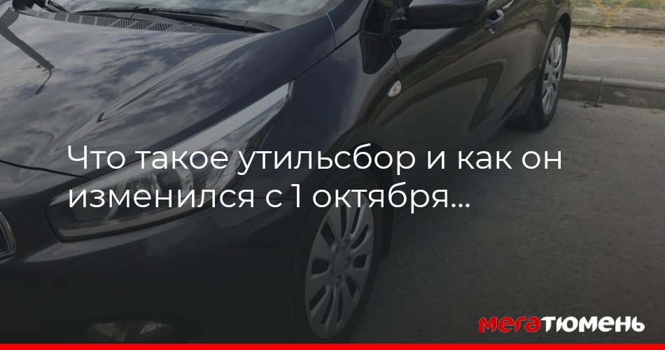 Утильсбор с 1 сентября 2025. Утильсбор с 1 сентября 2025