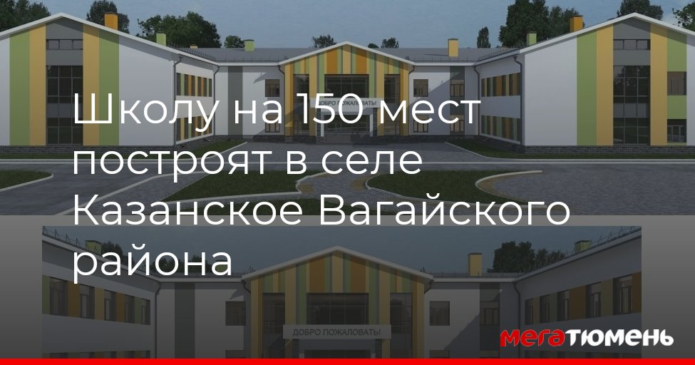 Школу на 150 мест построят в селе Казанское Вагайского района МегаТюмень