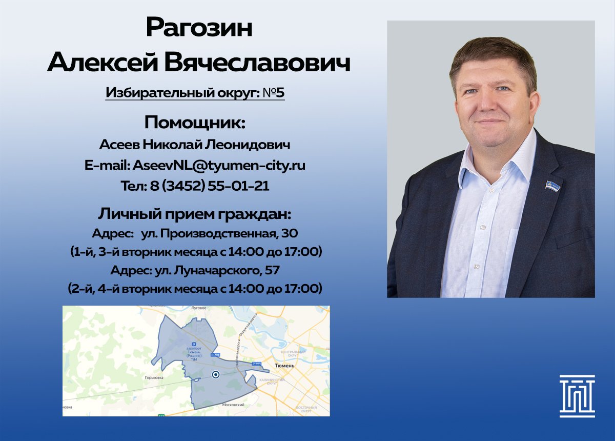 Знакомство с депутатом: Рагозин Алексей Вячеславович МегаТюмень