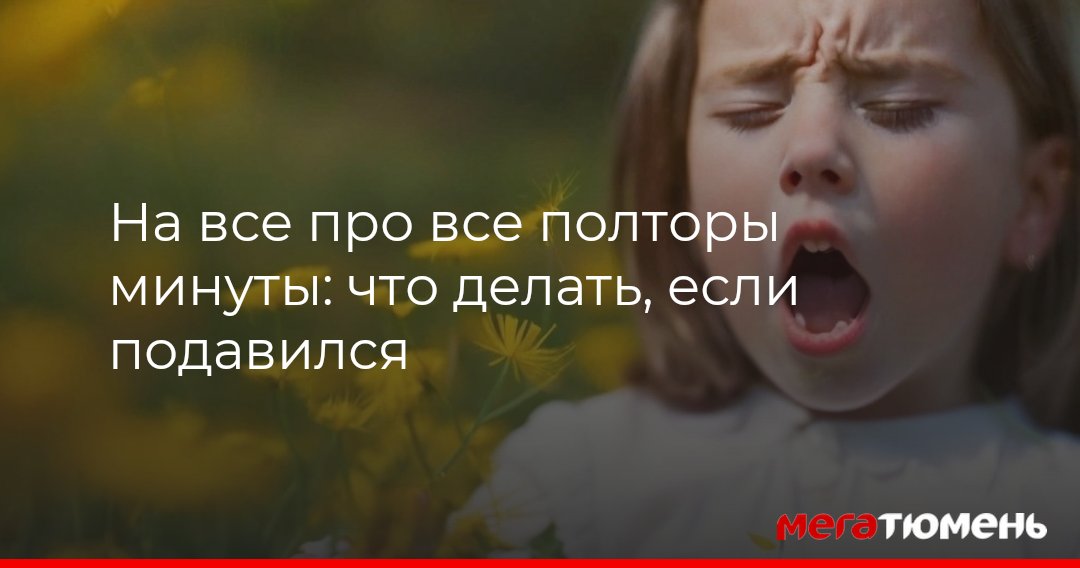 Как помочь самому себе, если подавился: советы и инструкции МегаТюмень