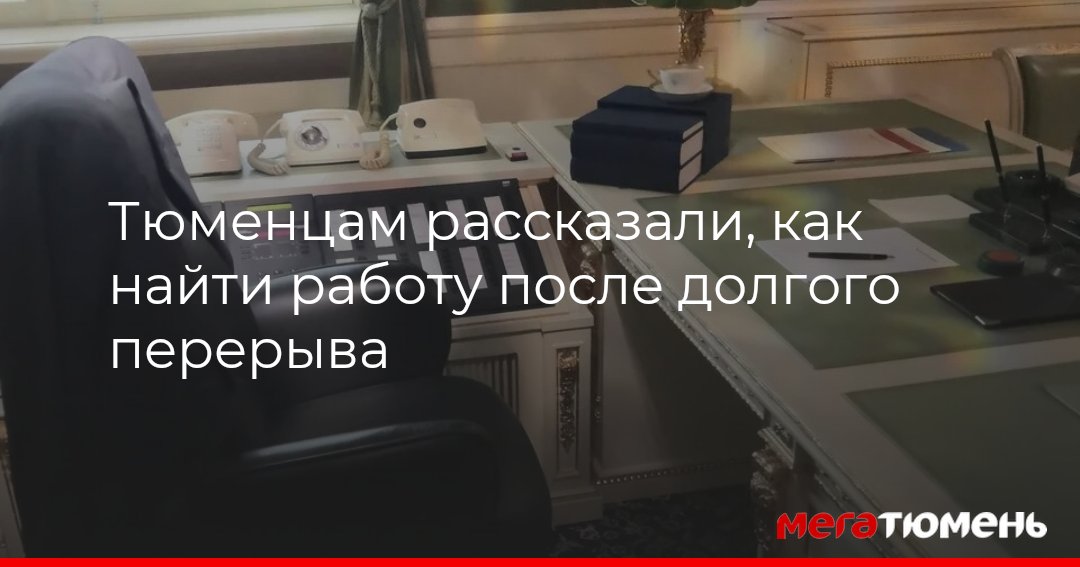 Тюменцам рассказали, как найти работу после долгого перерываМегаТюмень