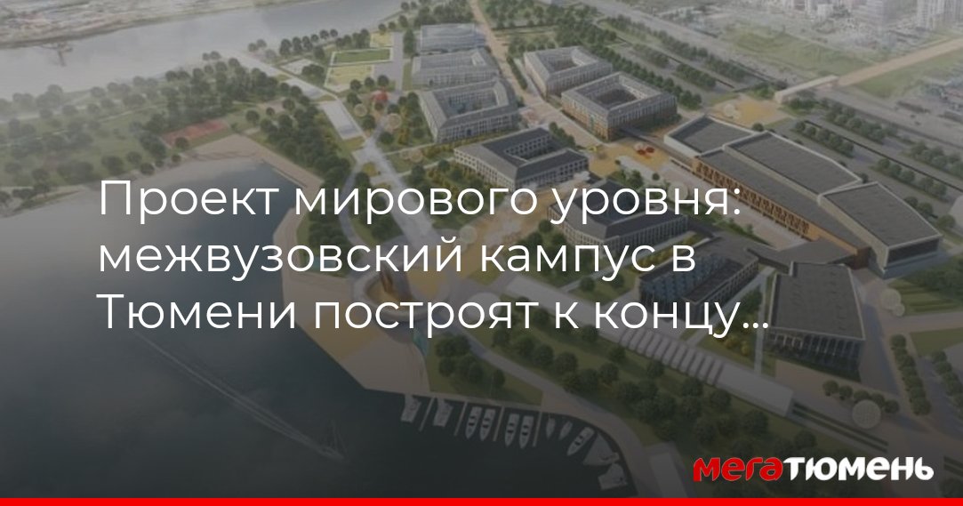 Межвузовский кампус в Тюмени построят к концу 2028 года МегаТюмень