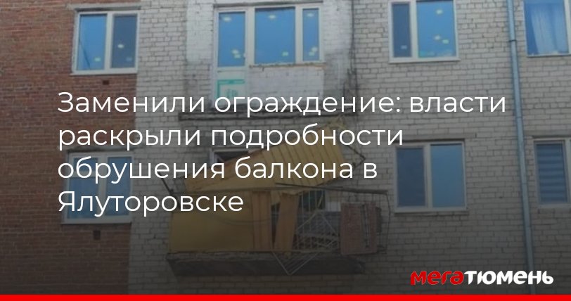 Несогласованные работы проводились до обрушения балкона в Ялуторовске