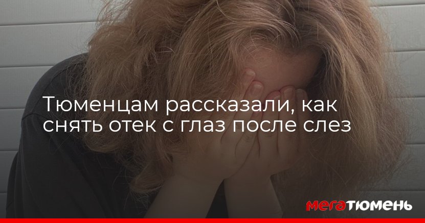 Как быстро убрать отеки с глаз после слез?