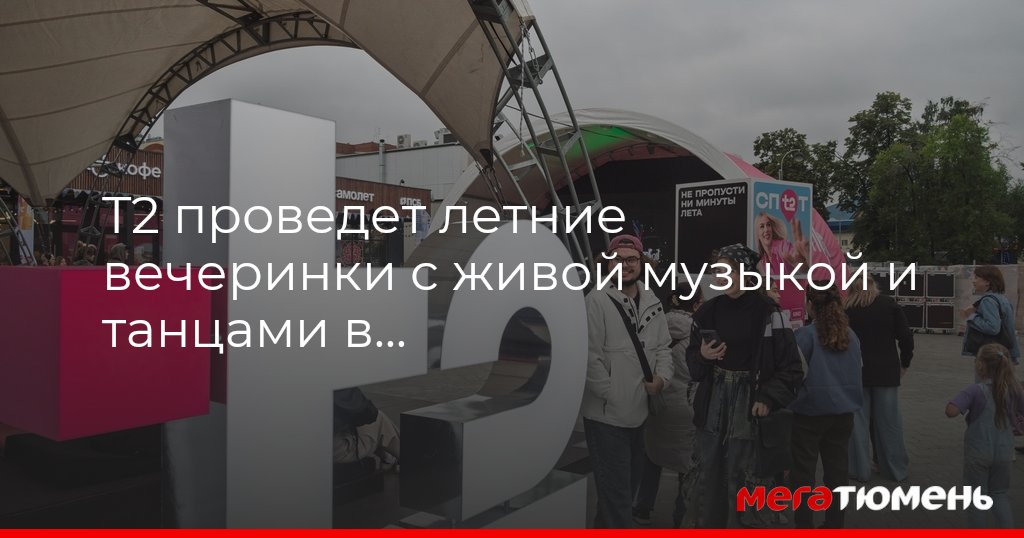 Лето в T2 СПОТ: Живая музыка, танцы и кино под открытым небом в Тюмени!