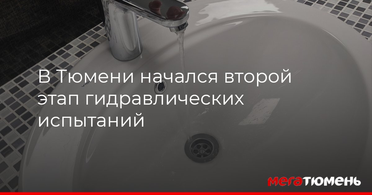 Отключение горячей воды 2021 тюмень. Горячая вода тюмень. Отключение горячей воды 2021 тюмень. Ао суэнко тобольск. Отключение воды тюмень.