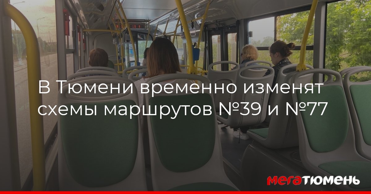 В Тюмени временно изменятся схемы движения маршрутов №39 и №77 МегаТюмень