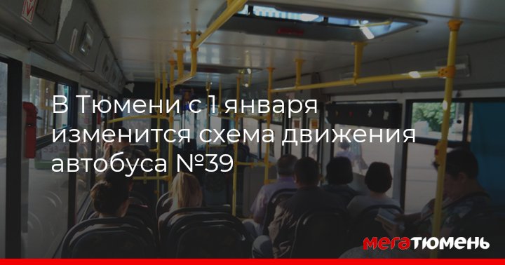 В Тюмени с 1 января изменится схема движения автобуса №39 МегаТюмень