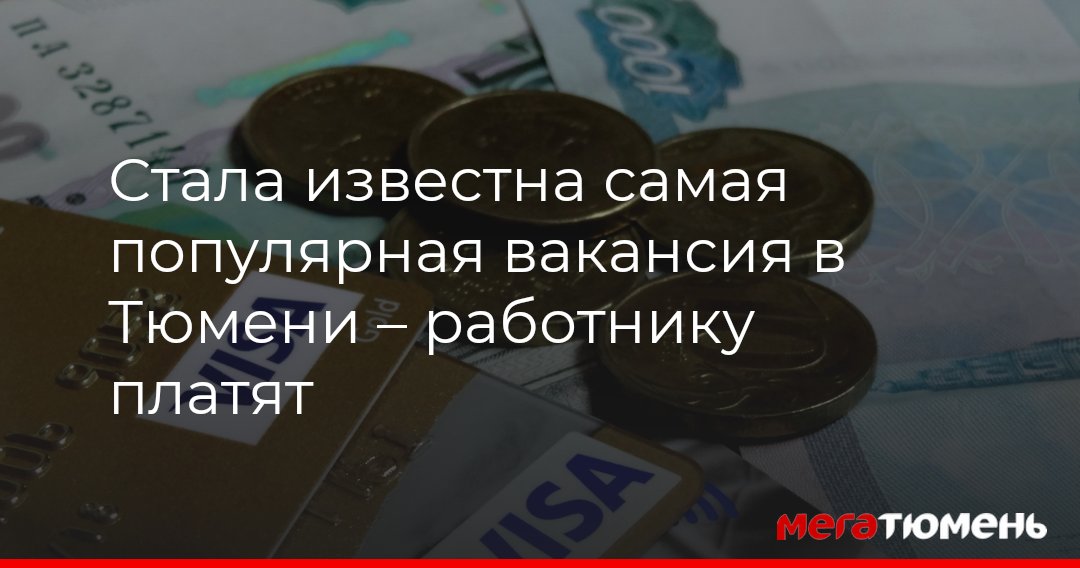 На самую популярную вакансию в Тюмени претендуют более 6 тысяч человек