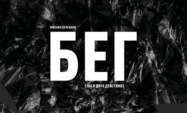 бег