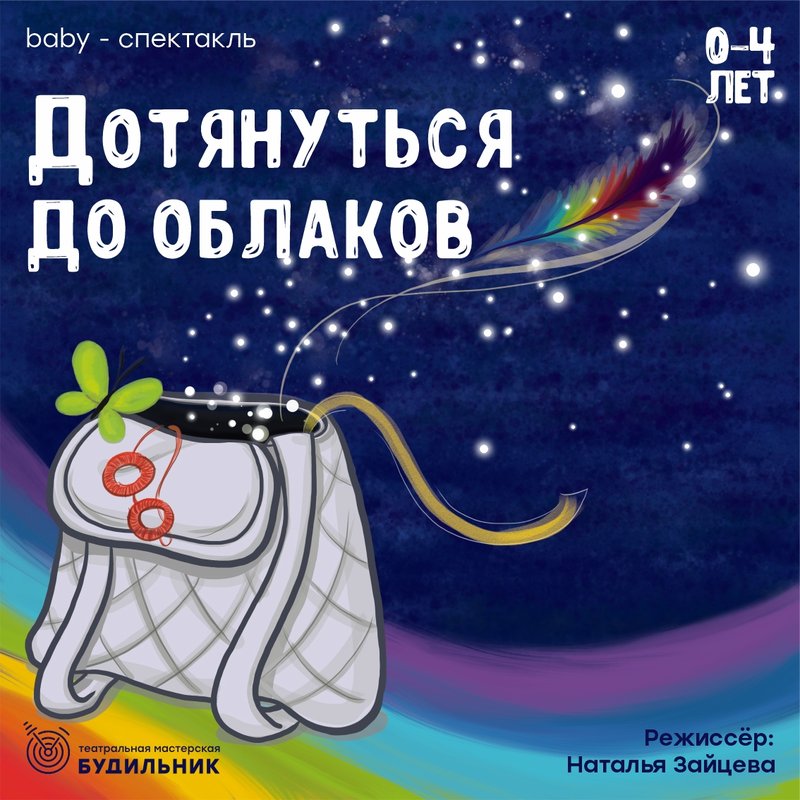 дотянуться до облаков