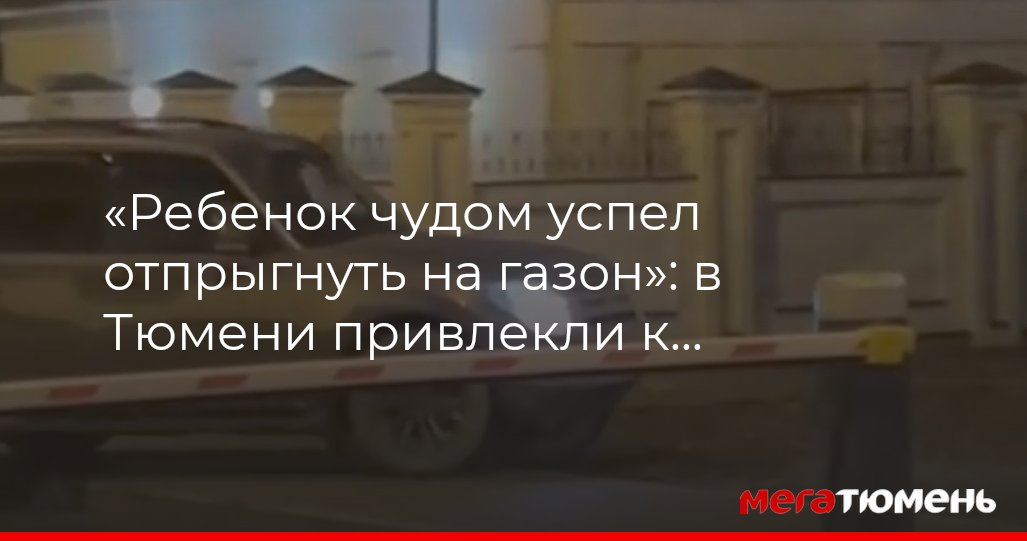 В Тюмени водителя «Мицубиси Паджеро» привлекли к ответственности за ...