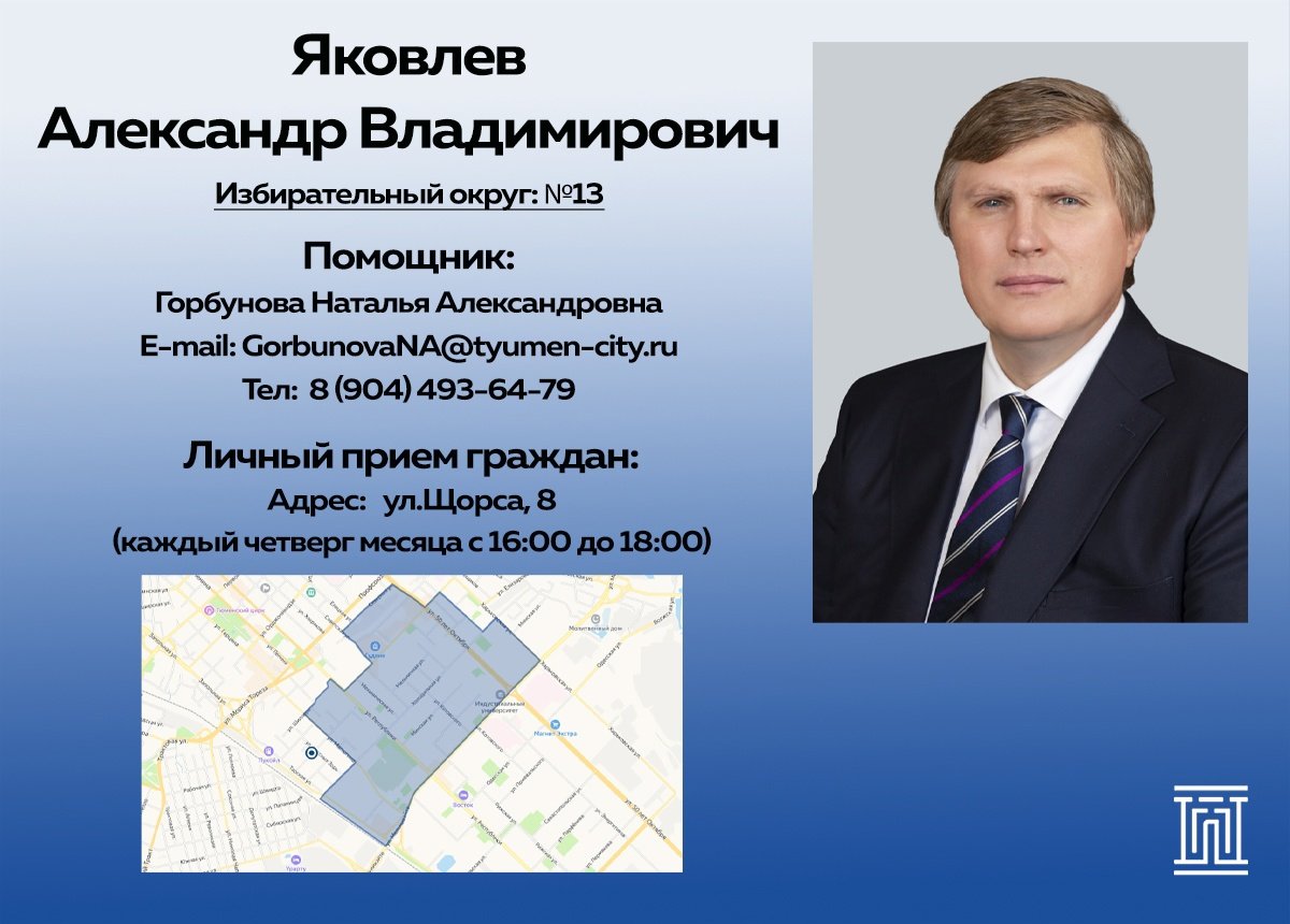 Знакомство с депутатом: Яковлев Александр Владимирович МегаТюмень