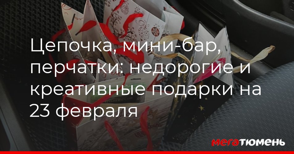 Что подарить мужчине на 23 февраля – недорогие и креативные подарки до ...
