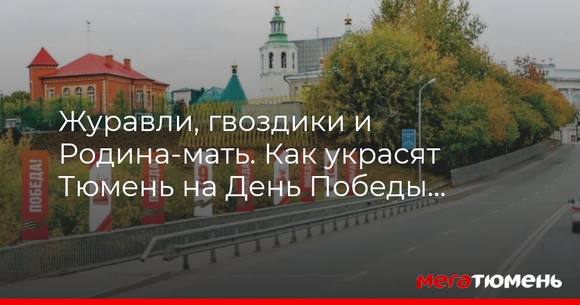 Как украсят Тюмень на День Победы 9 мая 2025 МегаТюмень