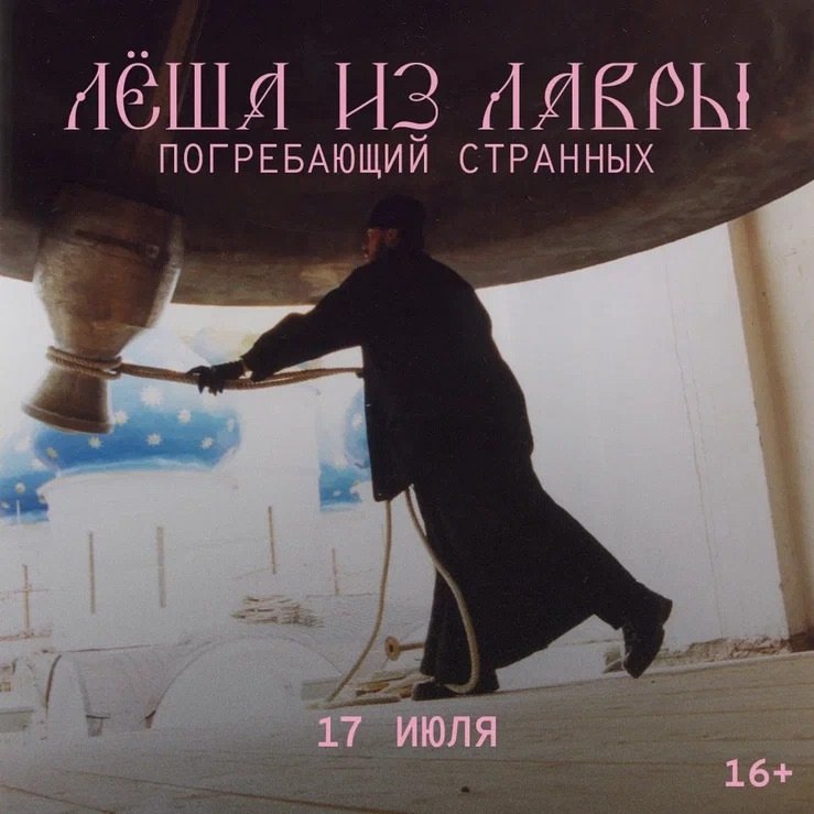 леша из лавры