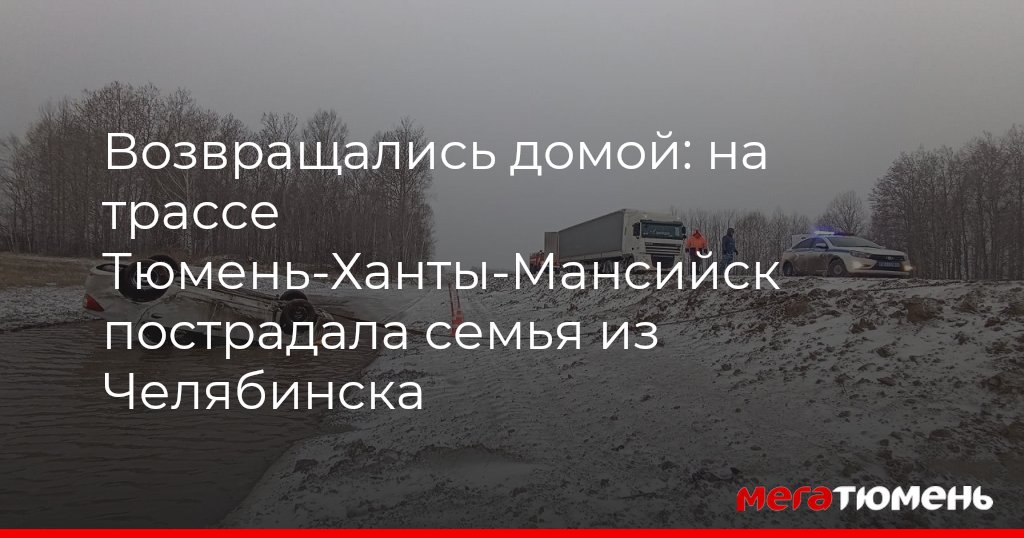 Дорога тюмень ханты мансийск