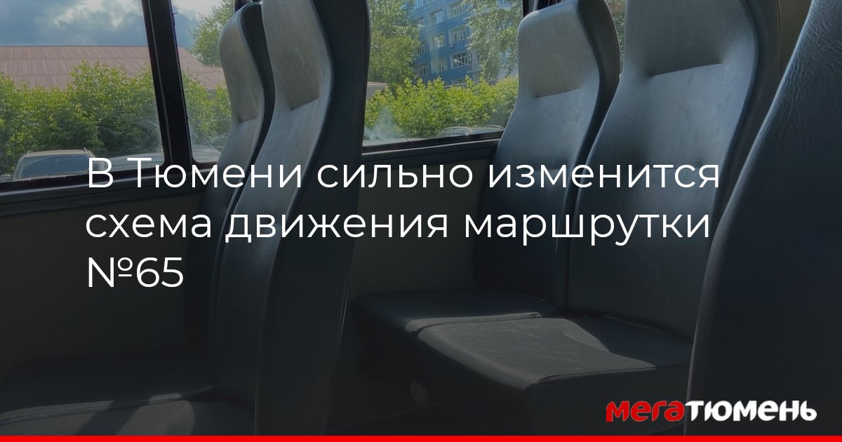 65 маршрутка движение. 65 маршрутка движение