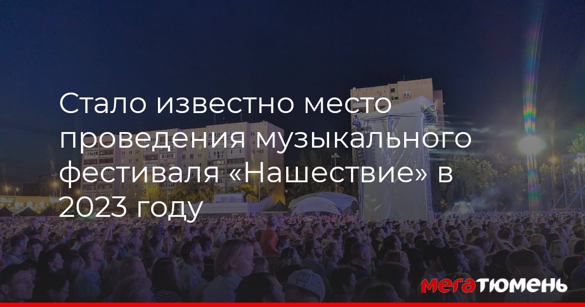 Музыкальный фестиваль «Нашествие» в 2023 году – где пройдет, когда, кто ...