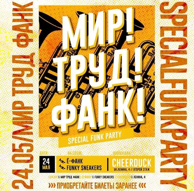 мир труд фанк