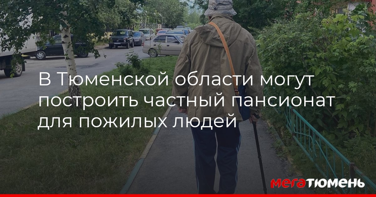 В Тюмени могут построить частный пансионат для пожилых людей МегаТюмень