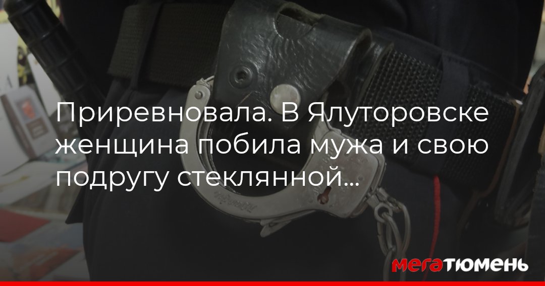 В Ялуторовске женщина из ревности побила мужа и подругу банкойМегаТюмень