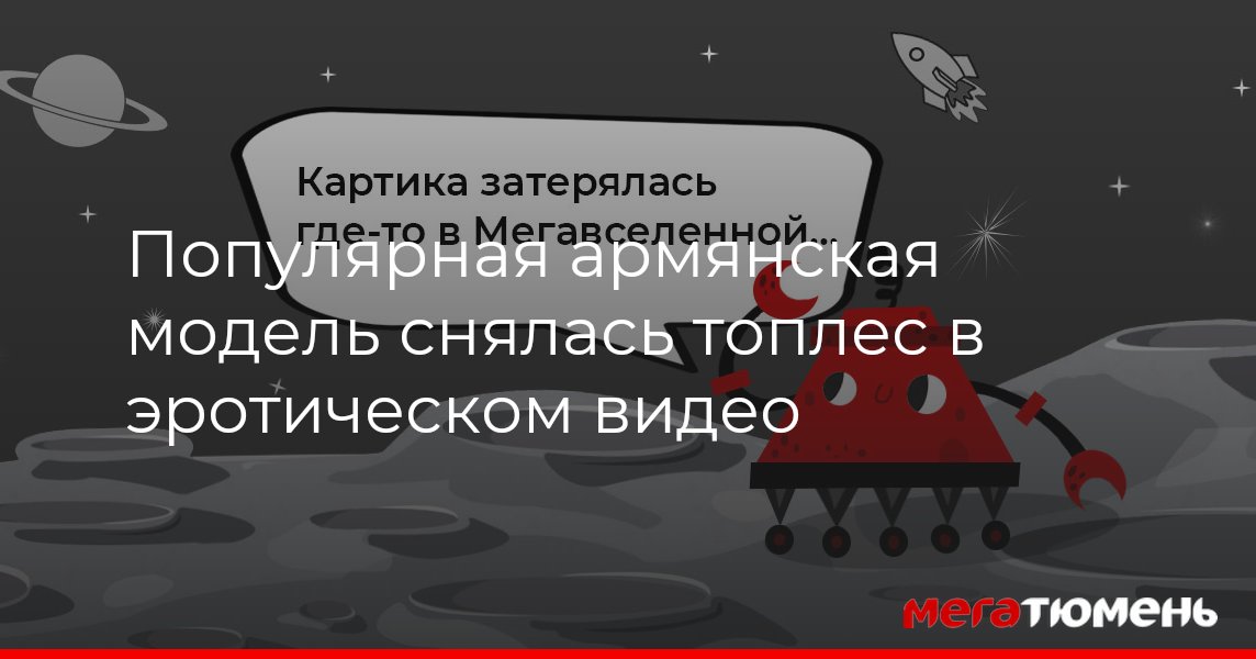 Популярная армянская модель снялась топлес в эротическом видео