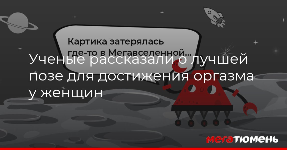 В каких позах вы гарантированно получаете оргазм? — ответов | форум Babyblog