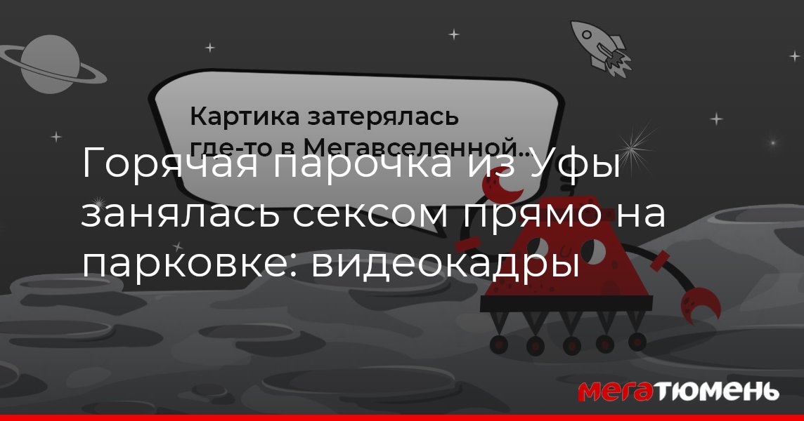 В Воронеже парочка занялась сексом прямо на улице