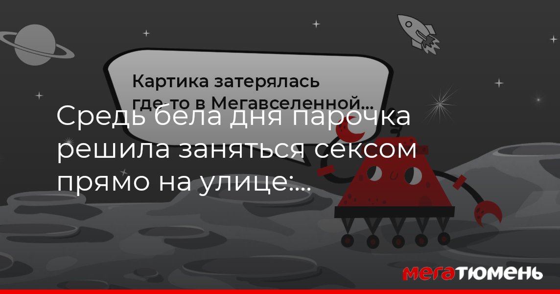 Эксперт посоветовал ростовчанам не заниматься сексом на улице