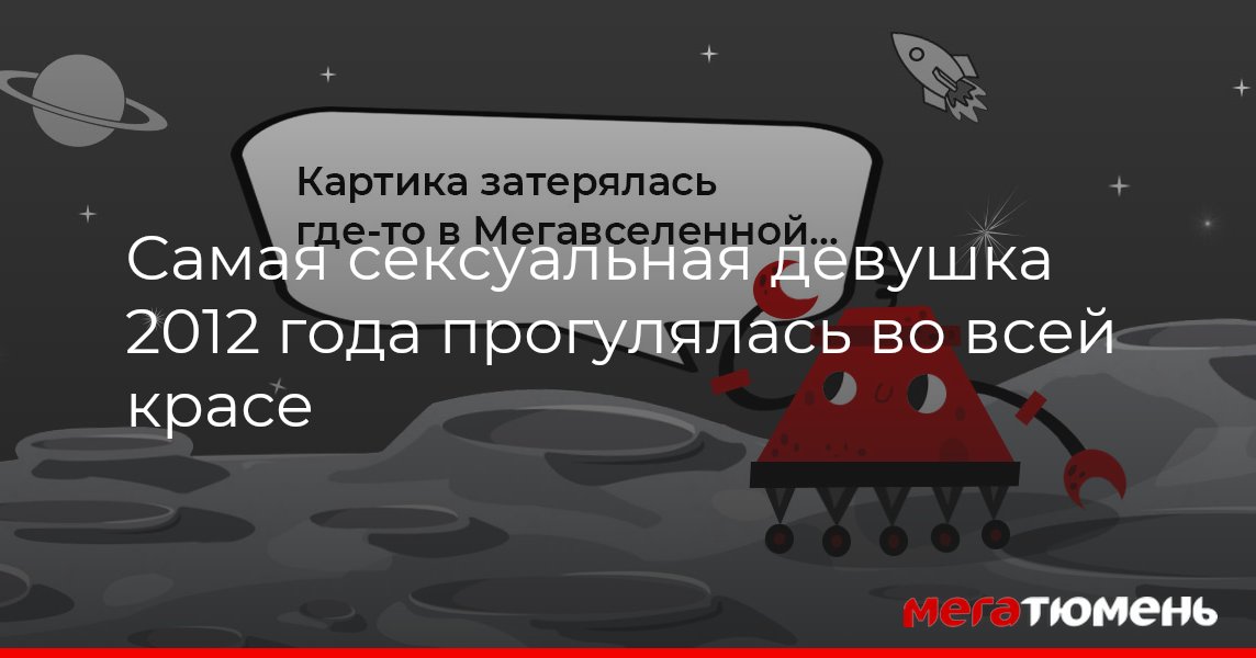 Как выглядит самая сексуальная девушка года без макияжа (8 фото) » Невседома