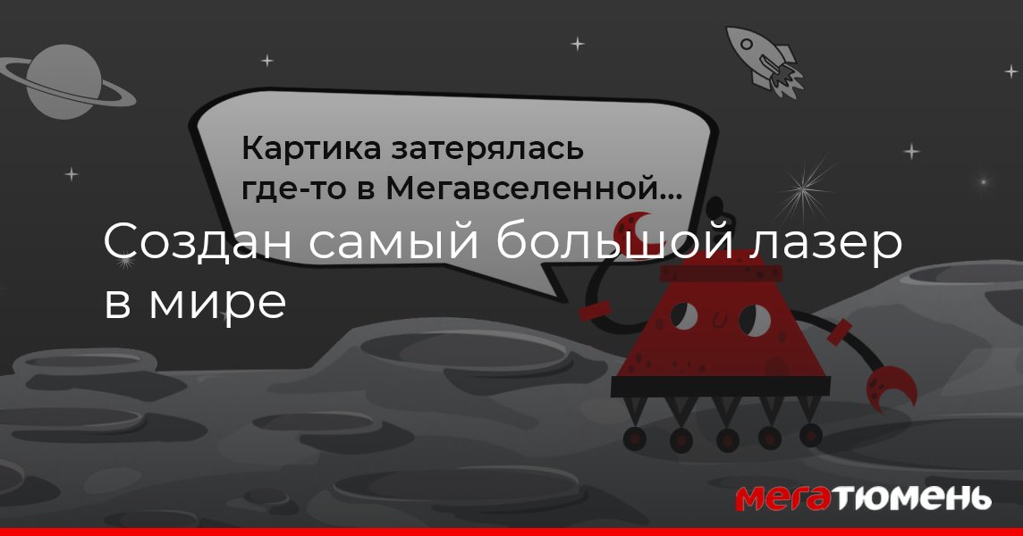 Создан самый большой лазер в мире МегаТюмень