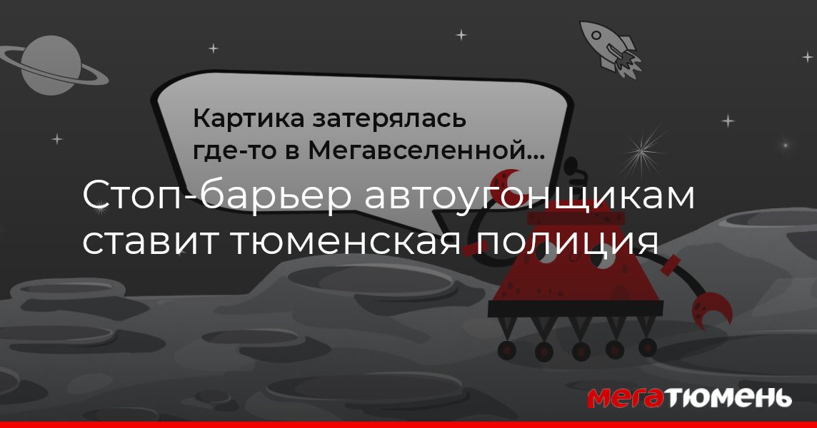 Стоп-барьер автоугонщикам ставит тюменская полиция МегаТюмень