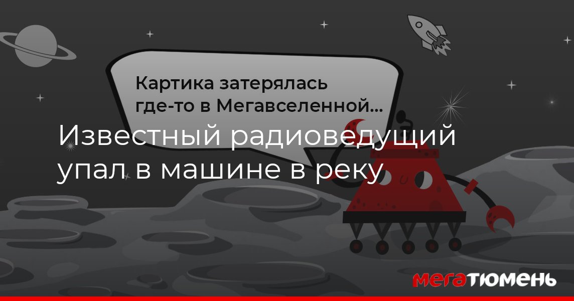 Пострадавшая в ДТП, в котором погиб Г. Бачинский, требует от Volkswagen 1 млн рублей :: Autonews