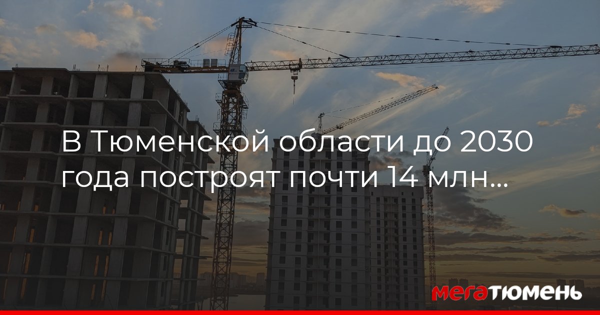 План строительства дорог в тюмени до 2030 года