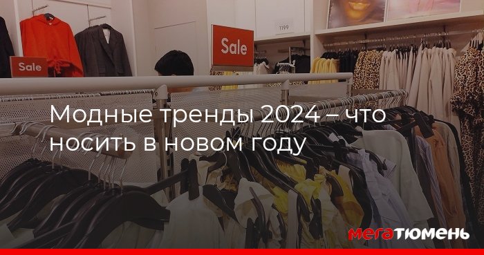 2024 год какая одежда