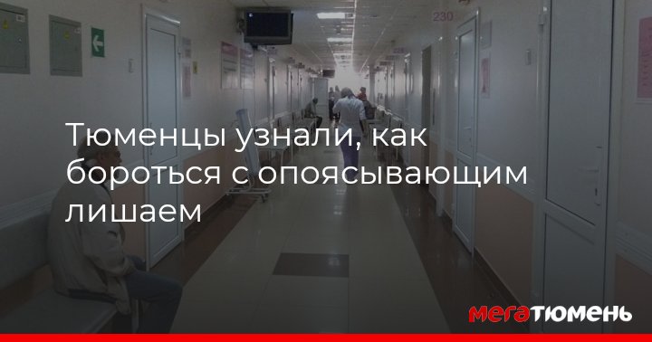 Тюменцы узнали, как бороться с опоясывающим лишаем МегаТюмень