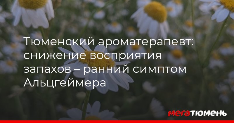 Тюменский ароматерапевт рассказала о чем может свидетельствовать ...