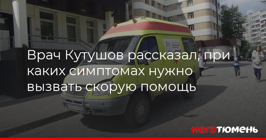 Врач Кутушов рассказал, при каких симптомах нужно вызвать скорую помощь ...