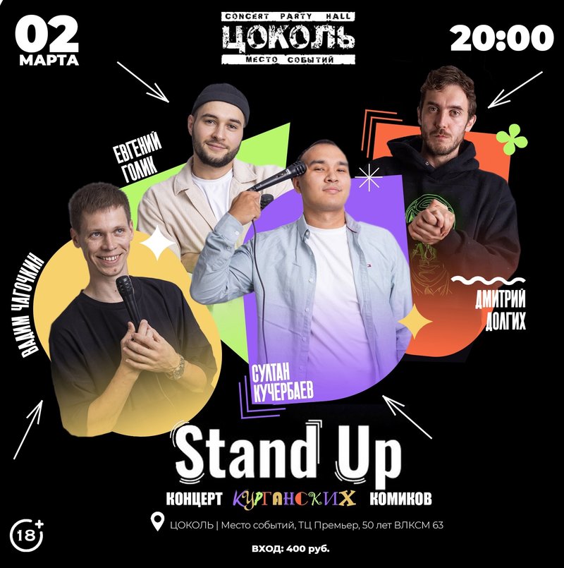 стендап крг