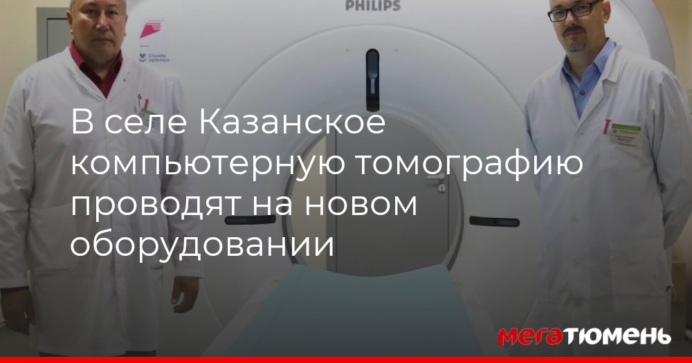 В селе Казанское компьютерную томографию проводят на новом оборудовании МегаТюмень