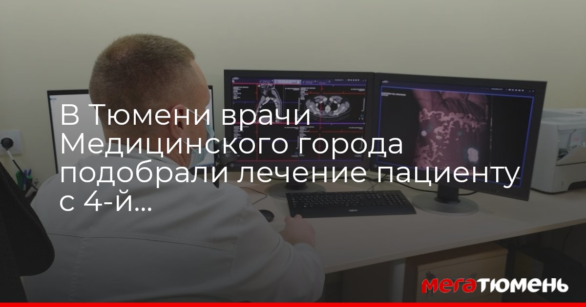 Врачи Медицинского города подобрали тюменцу с 4-й стадией рака легких ...